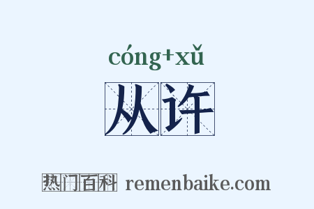 从许是什么意思的图片